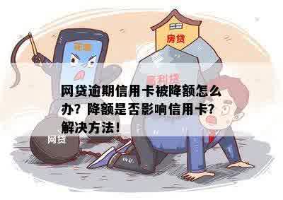 网贷逾期信用卡被降额怎么办