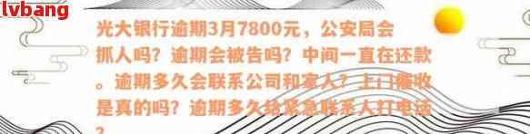 光大银行逾期7800元，公安局是否会介入？3月发生了什么？