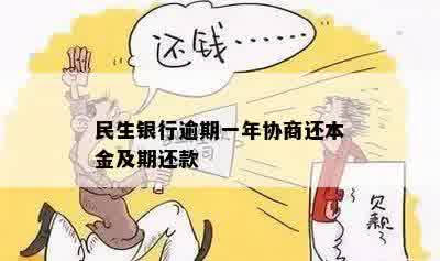 民生银行逾期一年多仍未还款，如何协商还本金及相关问题解答