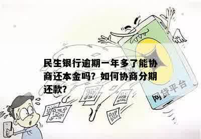 民生银行逾期一年多仍未还款，如何协商还本金及相关问题解答