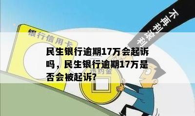 民生银行差7万逾期