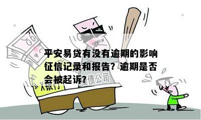 平安易贷逾期影响及信用卡：是否会起诉及上？