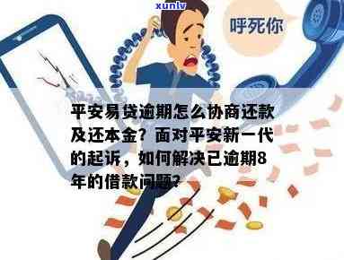 关于平安易贷逾期还款：是否会面临起诉的风险？