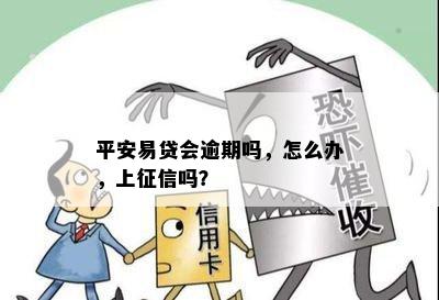 关于平安易贷：是否会上？如何提高贷款通过率的全面解析