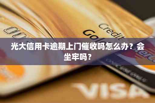 光大逾期多久会被起诉：逾期全额还款，上会有记录，家人可能会被通知。