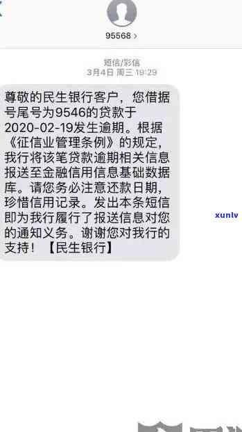 民生助粒贷逾期4天的影响与应对策略