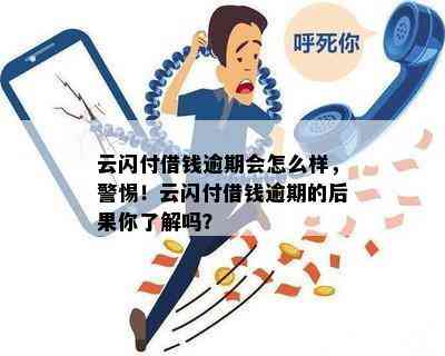 网贷逾期绑定云闪付有影响吗？如何处理？