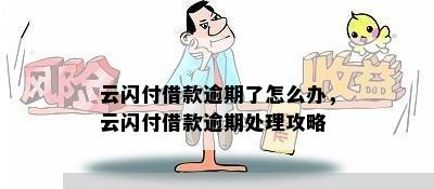 网贷逾期绑定云闪付有影响吗