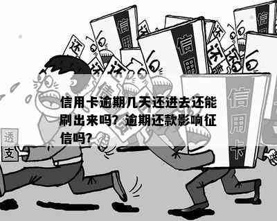 信用卡逾期6天还能刷出来吗怎么办？