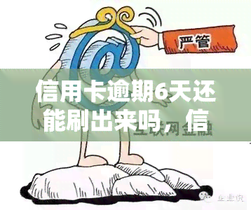 信用卡逾期6天还能刷出来吗怎么办？