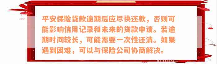 平安逾期两个月：清收全额，消除，短信通知，资产无保障