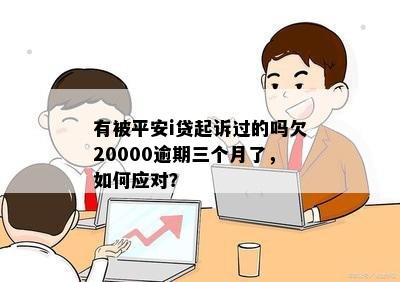 平安贷款欠款逾期2万多可能面临的法律后果及解决方案全面解析