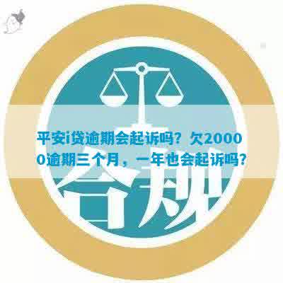 平安贷款欠款2万多逾期了会被起诉吗-平安贷款欠款2万多逾期了会被起诉吗知乎