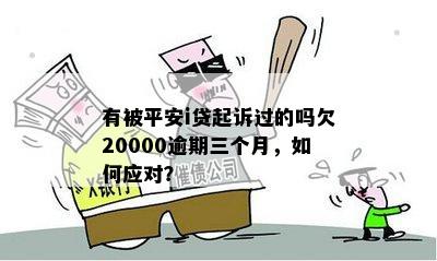 平安贷款欠款2万多逾期了会被起诉吗-平安贷款欠款2万多逾期了会被起诉吗知乎