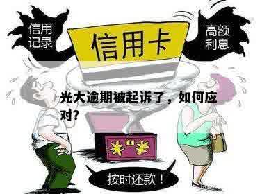 光大银行逾期4个月：电话通知与起诉风险全面解析及应对策略