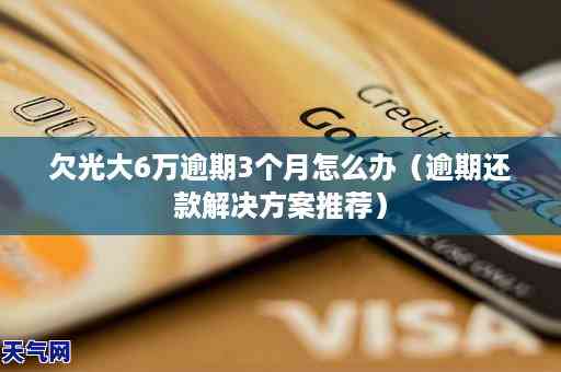 光大逾期4天处理方法全面解析：如何避免罚息、恢复信用以及解决还款问题