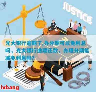 光大银行逾期利息高如何应对？解决方法全面解析