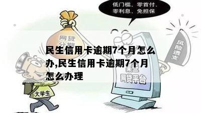 民生信用卡逾期问题解决办法及信用资讯汇总 - 菏泽广电网