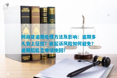 网商贷逾期：对公解决方式解析，如何避免逾期影响信用记录及法律责任？