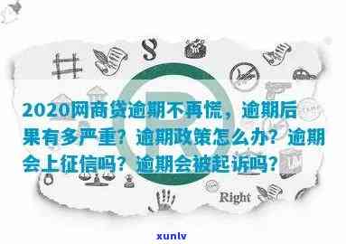 网商贷逾期：对公解决方式解析，如何避免逾期影响信用记录及法律责任？