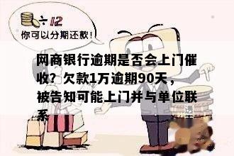 网商银行网商贷逾期九十天说要上门，真的吗？逾期10几天会来吗？