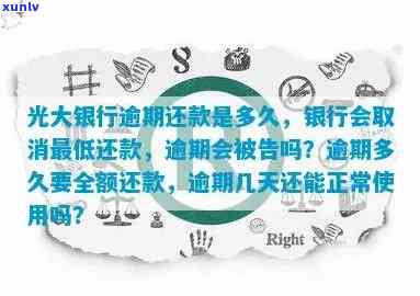 光大银行信用卡逾期还款时间及更低额度取消规定