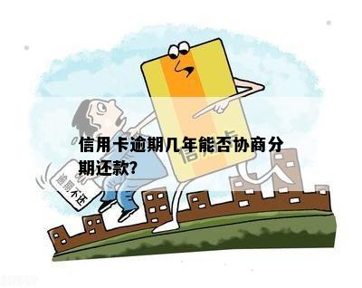 信用卡协商分期还款：是否算作逾期？