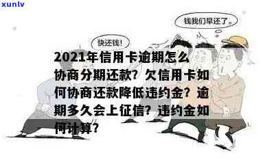 信用卡协商分期还款：是否算作逾期？