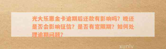 光大乐金卡逾期20天还款后，信用卡还能继续使用吗？