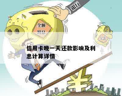 信用卡还款期一天的影响与解决方法