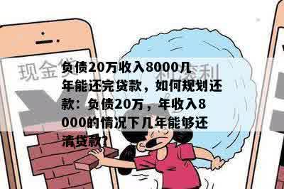 欠款20万多久能还清：解答疑惑，助您规划还款计划