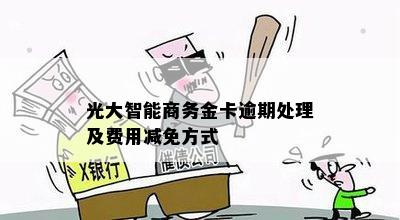 光大商务智能白金卡逾期费用解决方案：如何避免并减免还款困扰