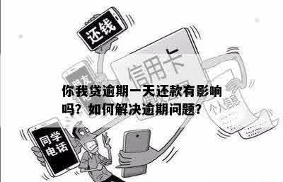 你我贷借款逾期仅一次的后果及解决方法，全面解析用户关心的问题