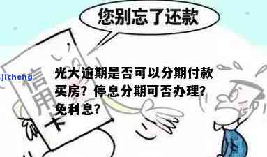 光大逾期贷款是否可以申请停息分期？解答您的疑问并提供详细指南