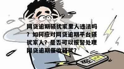 新网贷逾期后联系家人是否违法？如何应对？