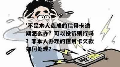 由于别人用本人信用卡逾期怎么处理好：他人持卡消费，我需及时知悉并。