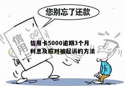 信用卡5000逾期3个月后果及处理方法