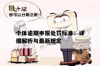 个体申报逾期10天罚款细则：是否会被罚款及具体金额是多少？