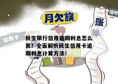 民生银行信用卡逾期日利率计算方法及详细说明