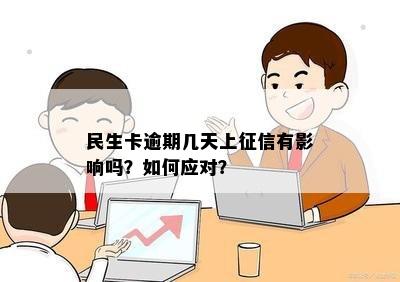 民生卡逾期几天上？会有什么影响？