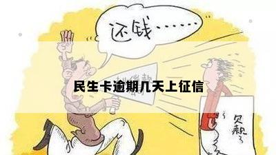 民生卡逾期几天上？会有什么影响？