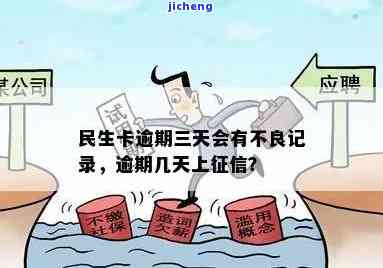 民生卡逾期几天上？会有什么影响？