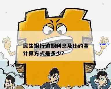 民生银行滞纳金调整为违约金公告：重要通知！