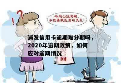 解决浦发信用卡逾期政策，2020年逾期不能刷怎么办？