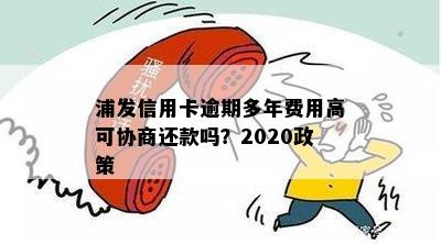 浦发银行信用卡逾期还款全指南：2020年最新政策详解