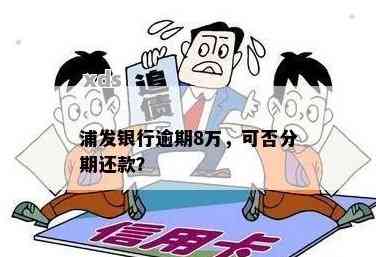 浦发信用卡逾期不能刷了怎么办