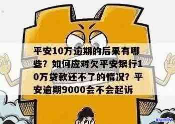 平安银行宅抵贷逾期一年：解决方法、影响和应对策略全面解析