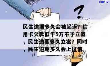 民生银行欠5万逾期：是否会坐牢？会起诉吗？6年后的处理方式是什么？