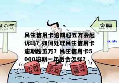 民生银行欠5万逾期：是否会坐牢？会起诉吗？6年后的处理方式是什么？