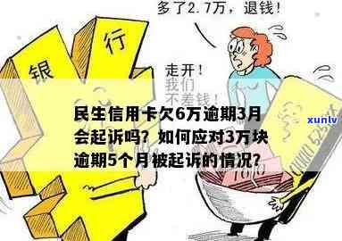 民生银行欠5万逾期：是否会坐牢？会起诉吗？6年后的处理方式是什么？